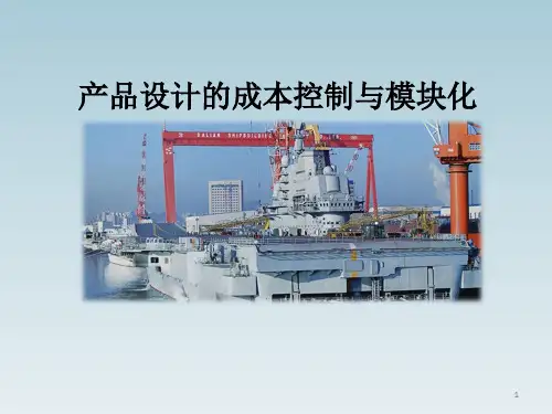 产品设计的成本控制与模块化