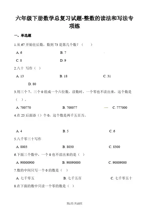 六年级下册数学总复习试题整数的读法和写法专项练通用版