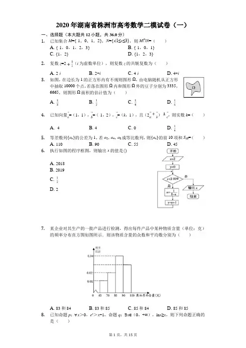 2020年湖南省株洲市高考数学二模试卷(一)(有答案解析)