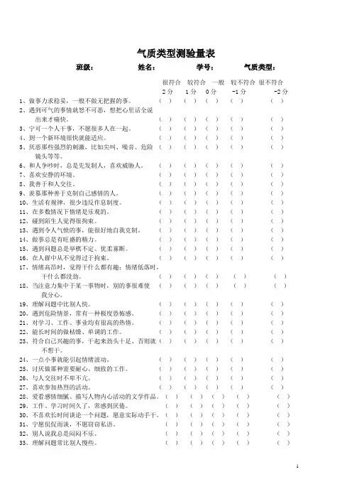 气质类型测验量表
