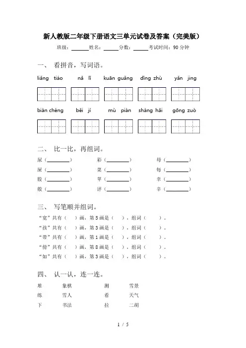新人教版二年级下册语文三单元试卷及答案(完美版)
