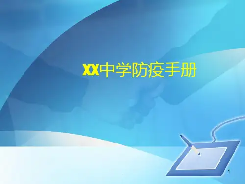 新冠病毒防疫手册PPT课件