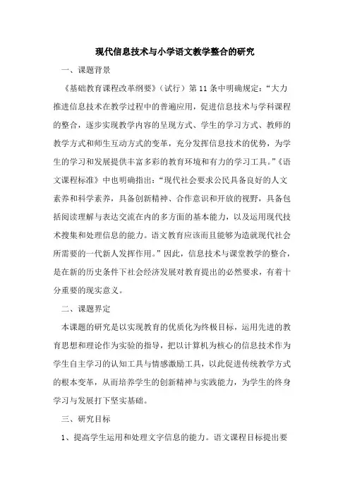 现代信息技术与小学语文教学整合的研究