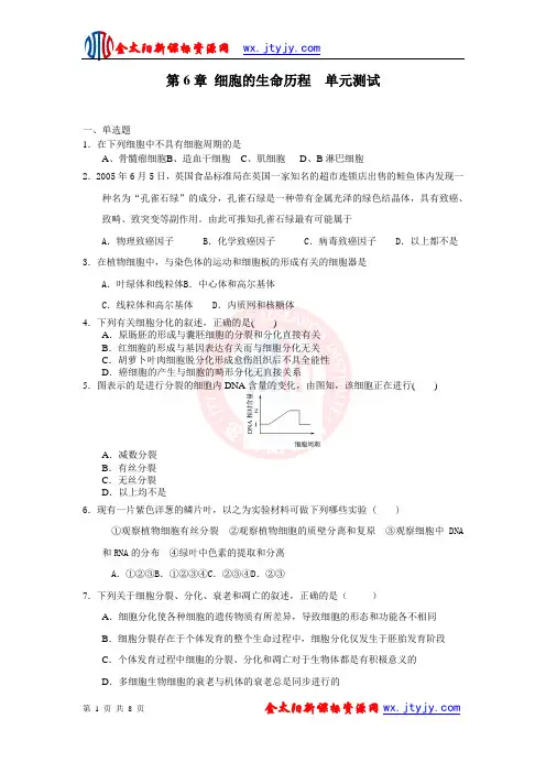 第6章 细胞的生命历程 单元测试24 (人教版必修1)