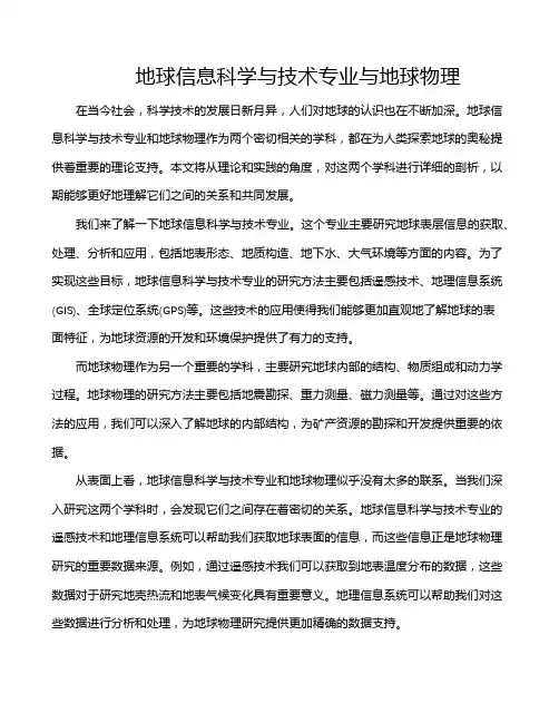 地球信息科学与技术专业与地球物理