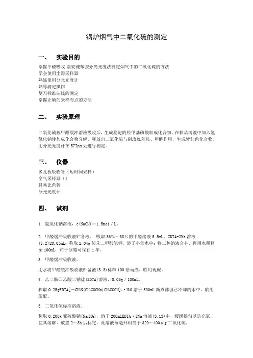 锅炉烟气中二氧化硫的测定实验指导
