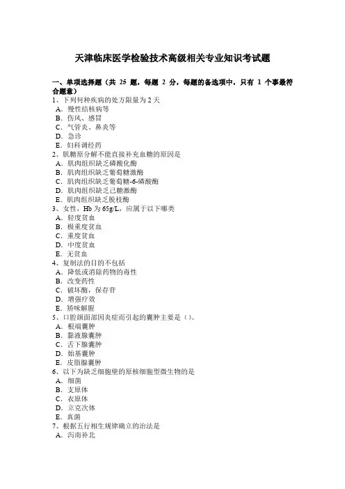 天津临床医学检验技术高级相关专业知识考试题