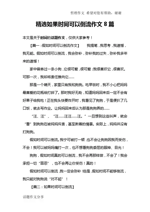 精选如果时间可以倒流作文8篇