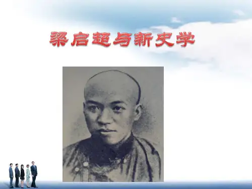 梁启超与新史学