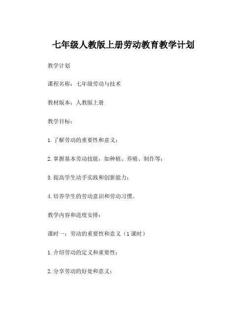 七年级人教版上册劳动教育教学计划
