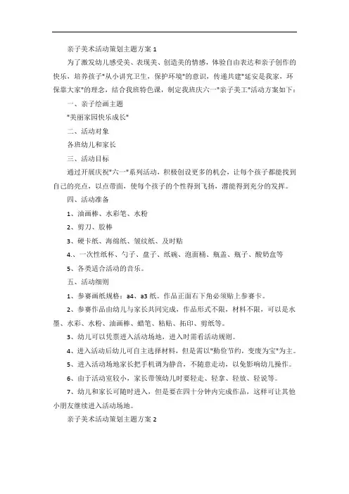 亲子美术活动策划主题方案