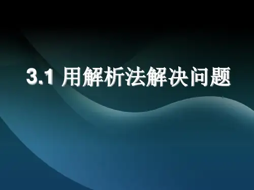 高中信息技术选修1课件-3.1 用解析法解决问题-教科版