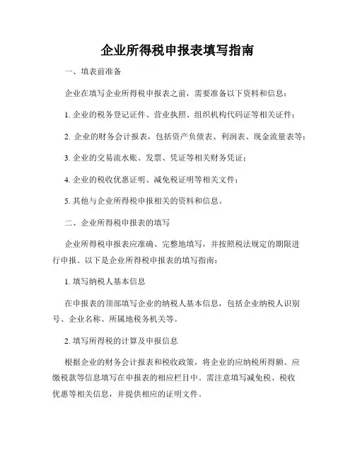 企业所得税申报表填写指南
