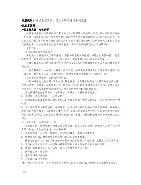 神经系统定位、定性诊断及神经系统检查