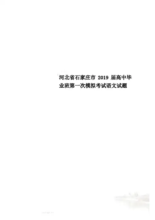 河北省石家庄市2019届高中毕业班第一次模拟考试语文试题