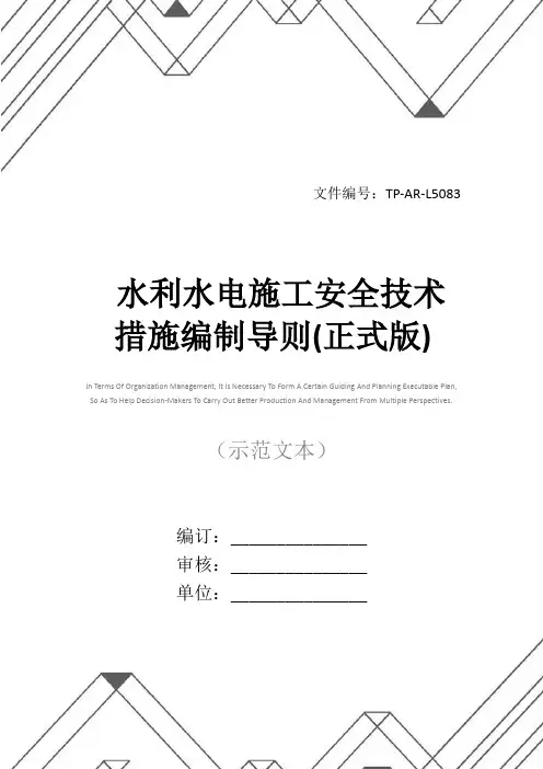 水利水电施工安全技术措施编制导则(正式版)