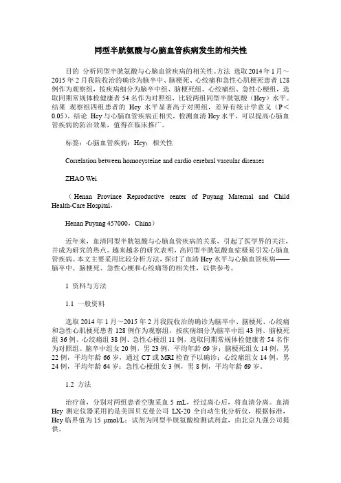 同型半胱氨酸与心脑血管疾病发生的相关性
