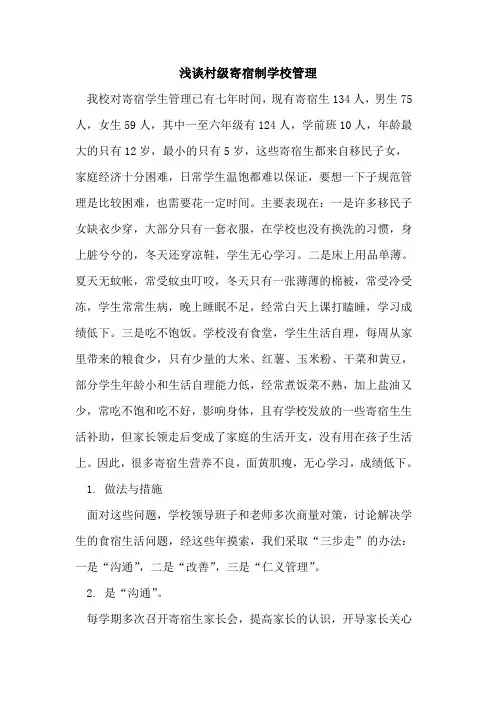 村级寄宿制学校管理