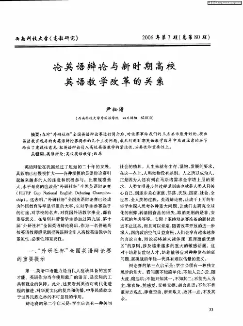 论英语辩论与新时期高校英语教学改革的关系