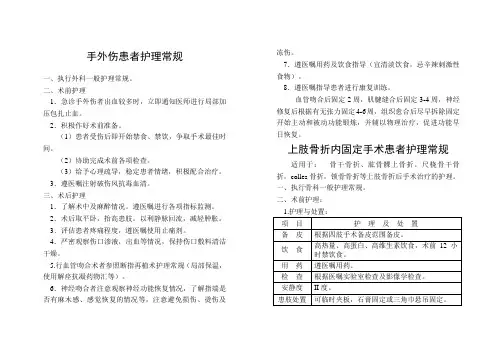 手外伤患者护理常规