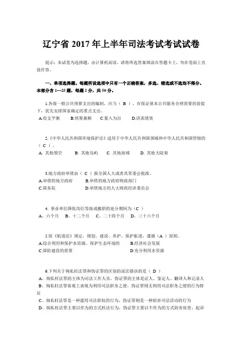 辽宁省2017年上半年司法考试考试试卷