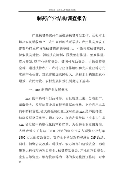 制药产业结构调查报告