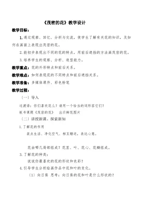 二年级美术《茂密的花》教学设计
