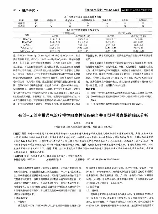有创-无创序贯通气治疗慢性阻塞性肺疾病合并Ⅱ型呼吸衰竭的临床分析