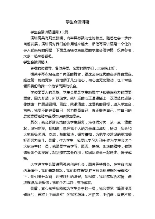 学生会演讲稿