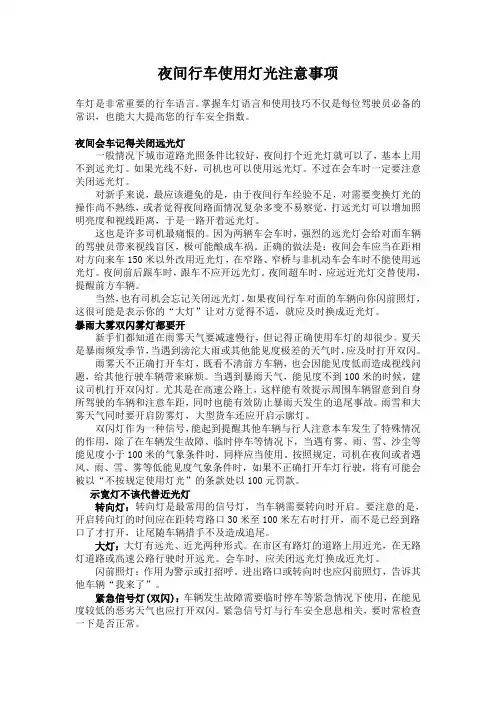 夜间行车使用灯光注意事项