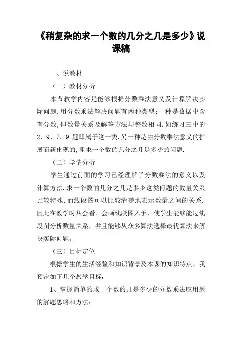 《稍复杂的求一个数的几分之几是多少》说课稿