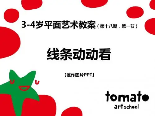 A1-18-01  线条动动看  范作PPT