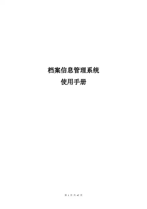 档案信息管理系统使用手册.doc