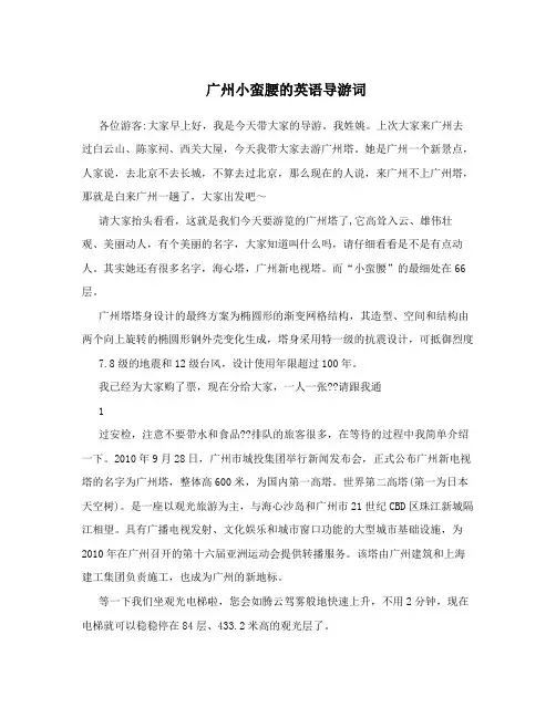 广州小蛮腰的英语导游词