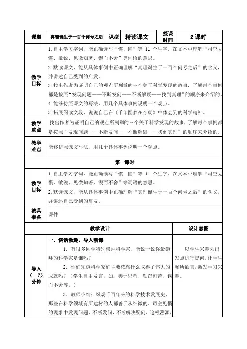 部编版六年级下册《真理诞生于一百个问号之后》教案