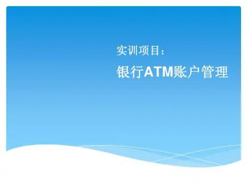 银行ATM账户管理