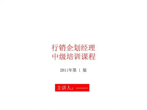 行销企划经理培训教材(1)PPT课件