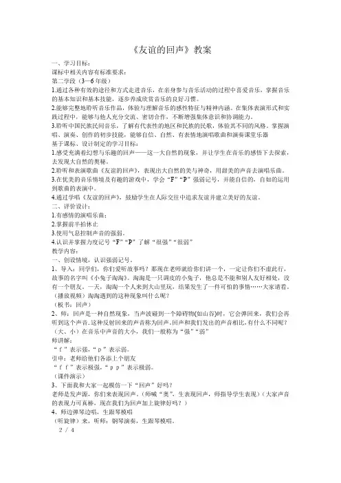 人音版四年级上册音乐教案友谊的回声