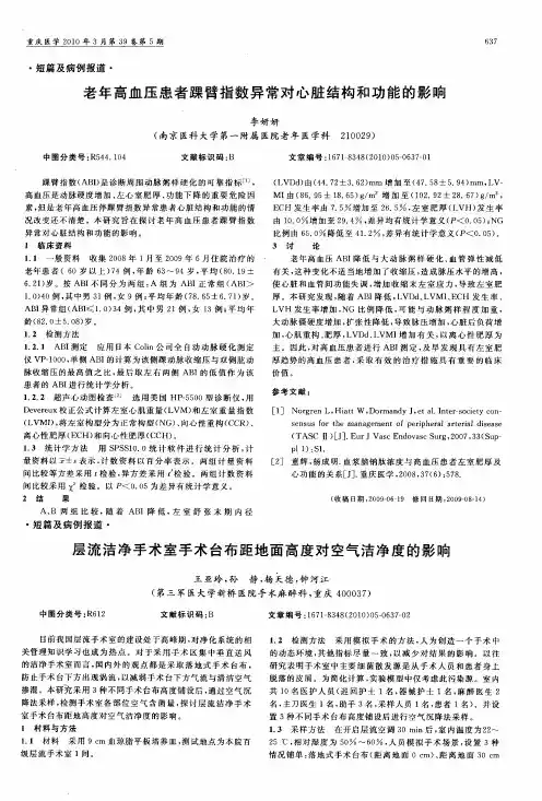 老年高血压患者踝臂指数异常对心脏结构和功能的影响