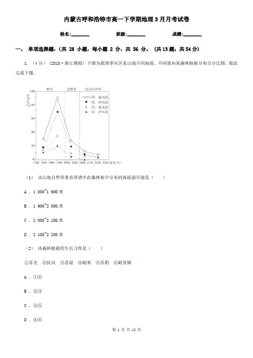 内蒙古呼和浩特市高一下学期地理3月月考试卷