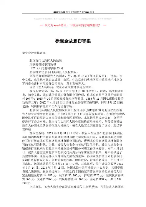 【2018-2019】徐宝金故意伤害案-word范文 (2页)