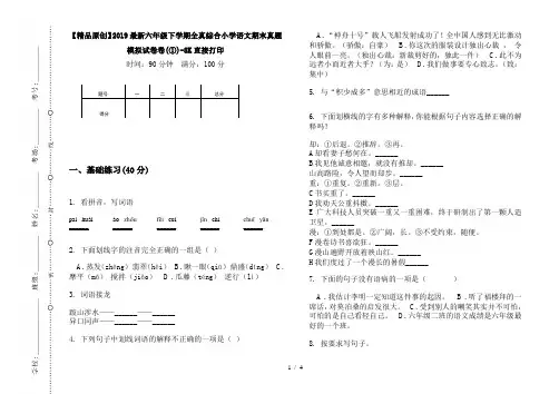 【精品原创】2019最新六年级下学期全真综合小学语文期末真题模拟试卷卷(①)-8K直接打印