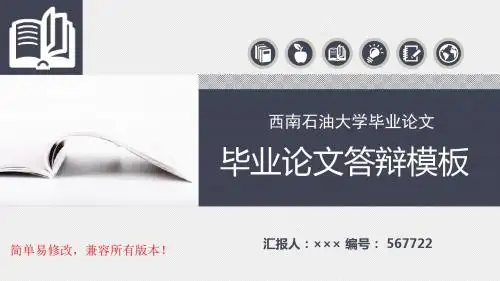 最新西南石油大学毕业论文设计完整框架优秀漂亮模板汇报