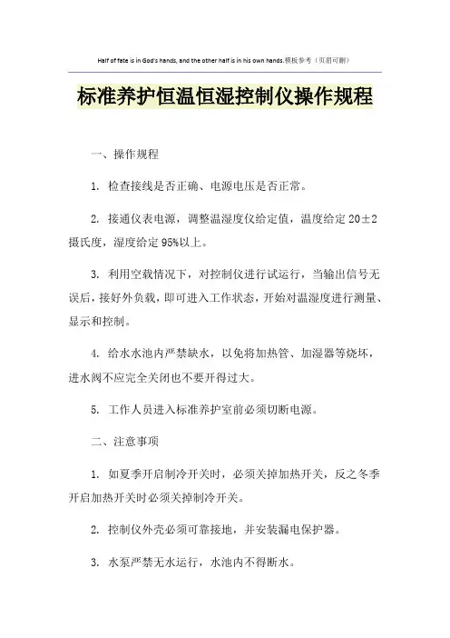 标准养护恒温恒湿控制仪操作规程