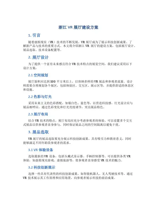 浙江vr展厅建设方案