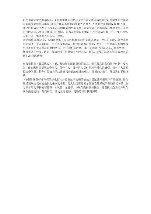 纪录片{家园} 观后感
