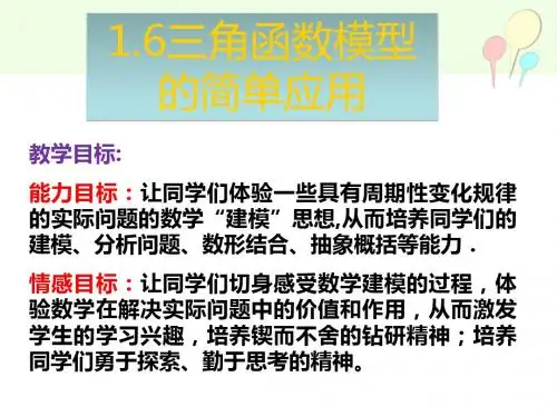 1.6三角函数模型的简单应用(精细修改后)