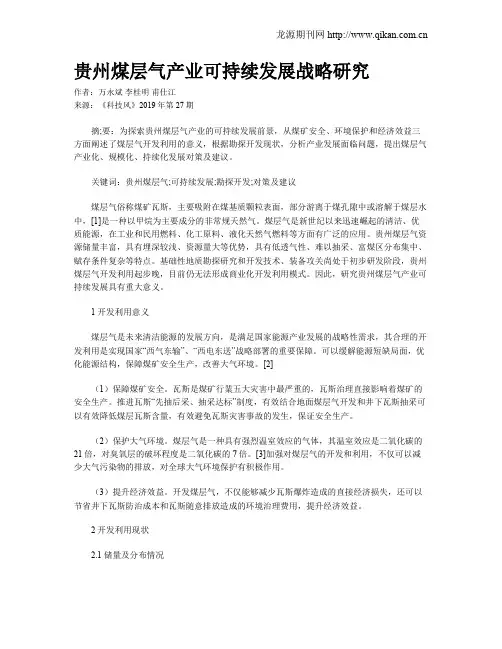 贵州煤层气产业可持续发展战略研究