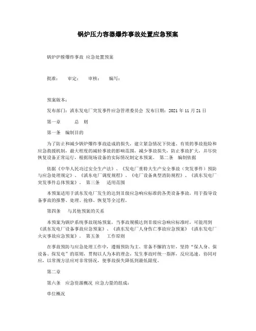 锅炉压力容器爆炸事故处置应急预案