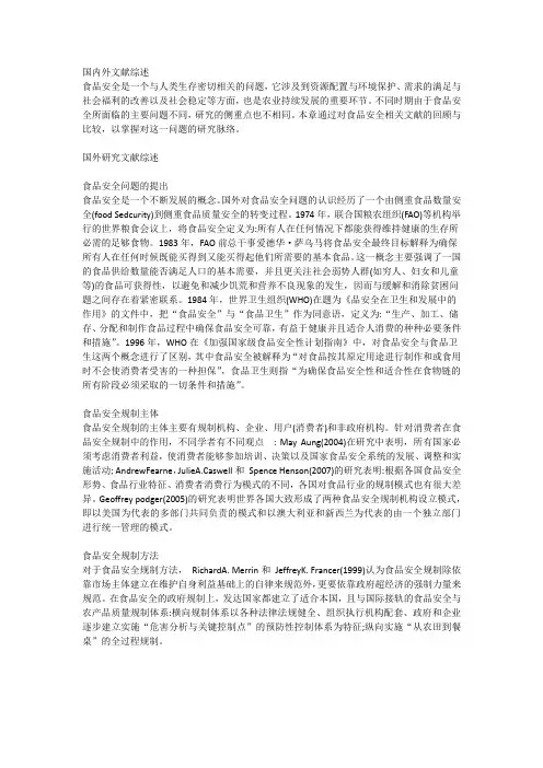 食品安全国内外文献综述